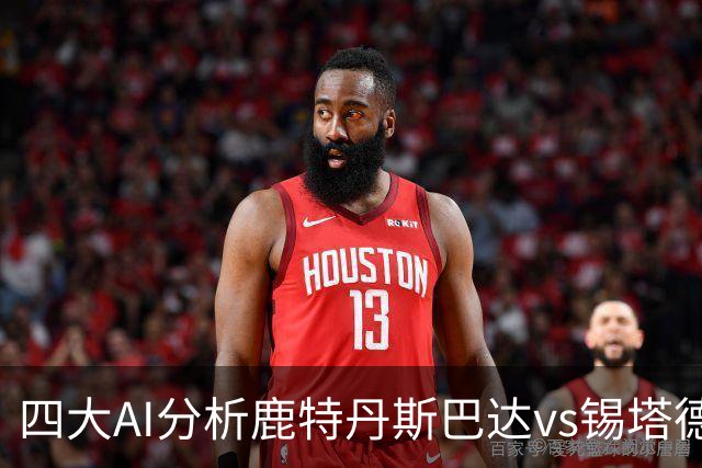 四大AI分析鹿特丹斯巴达vs锡塔德幸运：两家倾向平局