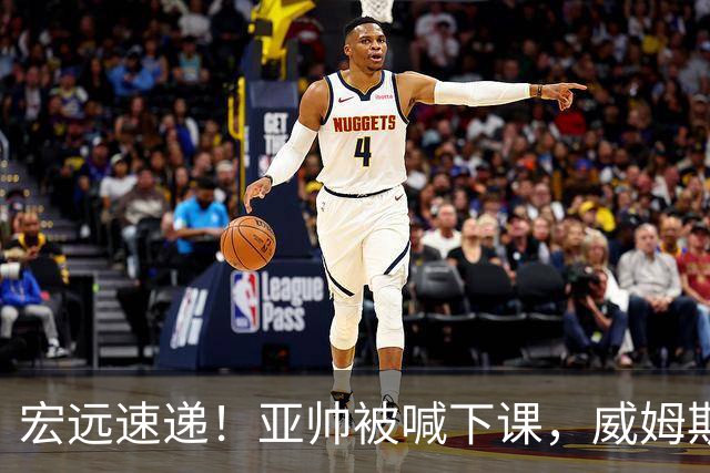 宏远速递！亚帅被喊下课，威姆斯在线投简历，杜锋真被冤枉了