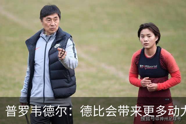 普罗韦德尔：德比会带来更多动力，但重要的是赢球