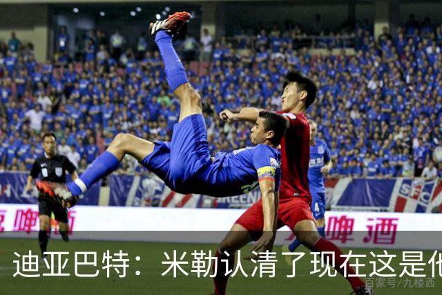 迪亚巴特：米勒认清了现在这是他的球队 他也配得上这份重任